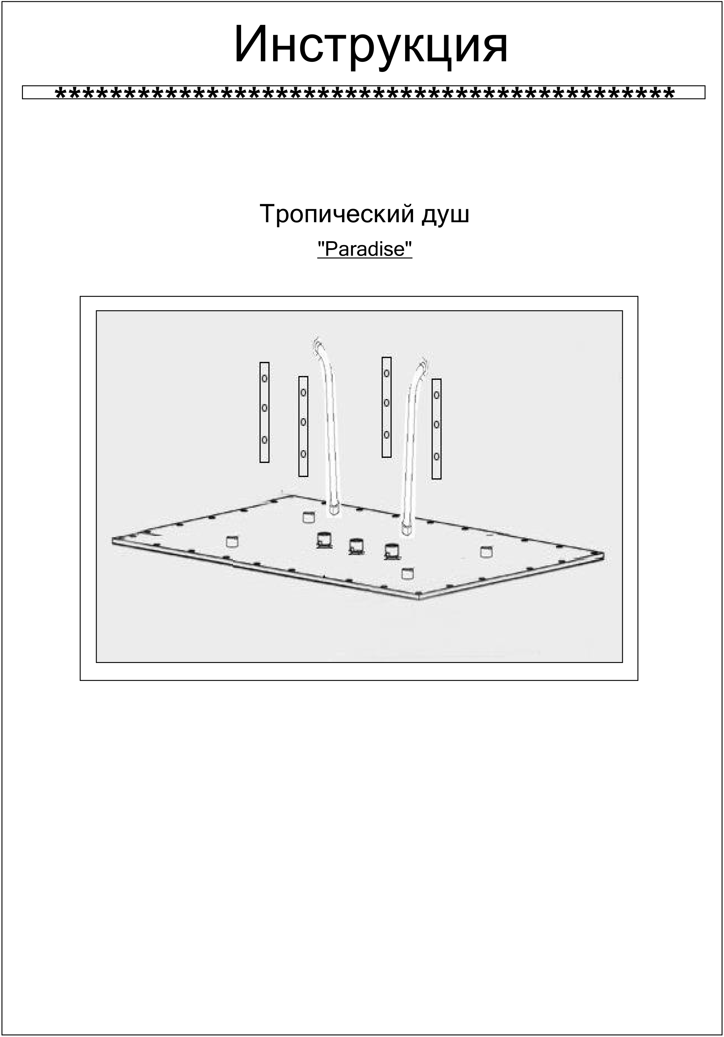 Тропический душ Paradise